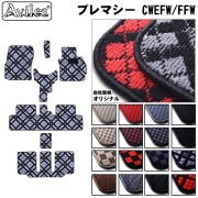 マツダ　プレマシー　CW系 CWEFW　CWEAW　CWFFW　フロアマット