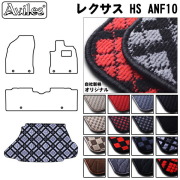 レクサス　HS　10系　ラゲッジマット　フロアマット　トランクマット