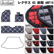 レクサス　HS　10系　フロアマット