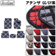 マツダ　アテンザセダン　GG系　GY系　フロアマット