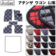 マツダ　アテンザワゴン　GJ系　フロアマット