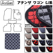 マツダ　アテンザ　ワゴン　GJ系　ラゲッジマット　フロアマット　トランクマット