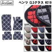 MERCEDES BENZ ベンツ CLSクラス W219 フロアマット カーマット フロア マット