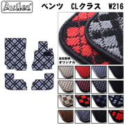 MERCEDES BENZ ベンツ CLクラス W216 フロアマット カーマット フロア マット