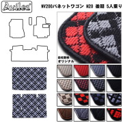 日産　NV200　バネットワゴン　後期　5人乗り　ラゲッジマット　フロアマット　トランクマット