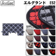 NISSAN 日産 エルグランド E52 セカンド用 ラグマット