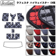 日産　ラフェスタ　ハイウェイスター　CW系　フロアマット