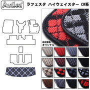 日産　ラフェスタ　CW系　ラゲッジマット　フロアマット　トランクマット