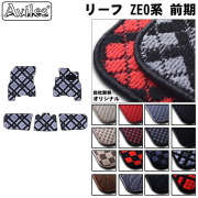 日産　リーフ　ZE0　フロアマット