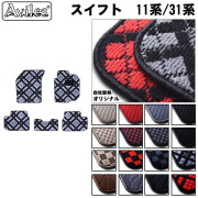 スズキ スイフト 11系　31系　71系　フロアマット