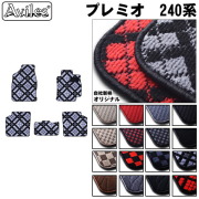トヨタ　アリオン　プレミオ　240系　フロアマット