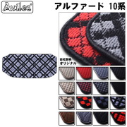 TOYOTA アルファード 10系 ラグマット トランク用【ANH10W ラグマット フロアマット フロアーマット】