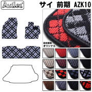 トヨタ　サイ　SAI　AZK10　フロアマット
