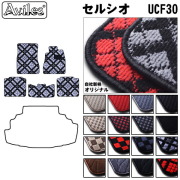 トヨタ　セルシオ　30系　フロアマット