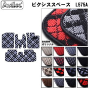 トヨタ　ピクシススペース　L575A L585A　フロアマット