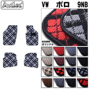 VW　ワーゲン　ポロ 　9NB系　フロアマット