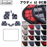 アウディ　A3　8VC系 フロアマット