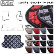日産　スカイライン クロスオーバー　50系　ラゲッジマット　フロアマット　トランクマット