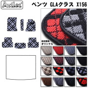 MERCEDES BENZ ベンツ GLAクラス (X156) フロアマット  カーマット フロア マット