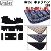 日産　NV350　キャラバン　E26　9人乗り フロアマット【高品質で安売りに挑戦】