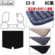 マツダ　CX-5　KE系　ラゲッジマット　フロアマット　【高品質で安売りに挑戦】 トランクマット