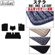 ステラ  フロアマット RN1 RN2 後期 LA100Fカーマット フロア マット【高品質で安売りに挑戦】