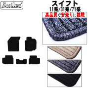 スズキ スイフト 11系　31系　71系　フロアマット【高品質で安売りに挑戦】