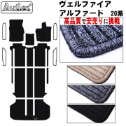 トヨタ　アルファード　ヴェルファイア　20系　フロアマット【高品質で安売りに挑戦】