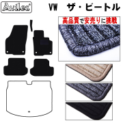 フォルクス　ワーゲン　ザ　ビートル　フロアマット　【高品質で安売りに挑戦】