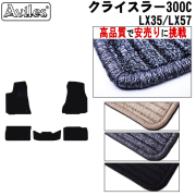 クライスラー　300C　LX35　LX57　フロアマット　【高品質で安売りに挑戦】