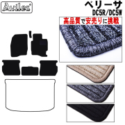 マツダ　ベリーサ　DC5R DC5W　フロアマット　【高品質で安売りに挑戦】