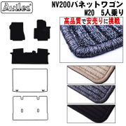 日産　NV200 バネットワゴン　M20　フロアマット【高品質で安売りに挑戦】