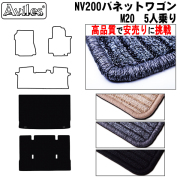 日産　NV200　バネットワゴン　後期　5人乗り　ラゲッジマット　フロアマット　【高品質で安売りに挑戦】 トランクマット