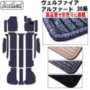 アルファード ヴェルファイア 30系 フロアマット カーマット フロア マット 当日発送可能