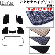 マツダ　アクセラ　ハイブリッド　BYEFP　フロアマット【高品質で安売りに挑戦】