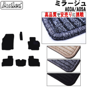 三菱　ミラージュ　A03A A05A　フロアマット【高品質で安売りに挑戦】