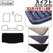 スズキ　スイフト　ZC72S　ZD72S　ラゲッジマット　フロアマット　【高品質で安売りに挑戦】 トランクマット
