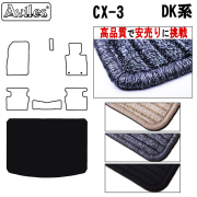 マツダ　CX-3　DK系 ラゲッジマット　フロアマット　【高品質で安売りに挑戦】 トランクマット