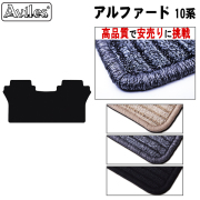 トヨタ アルファード 10系 ラグマット セカンド用  黒【高品質で安売りに挑戦】