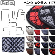 ベンツ　Aクラス　W176　ラゲッジマット　フロアマット　トランクマット