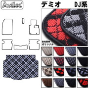 マツダ　デミオ　DJ系　ラゲッジマット　フロアマット　トランクマット