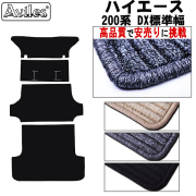 ハイエース　バン 200系 DX標準 ラグマット 黒  セカンド1枚とセカンド下1枚と荷台用2枚 標準幅 両側スライドドア、リアヒーターなし用【高品質で安売りに挑戦】