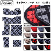 日産　キャラバン　コーチ　E25　フロアマット