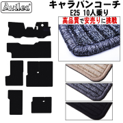 キャラバン コーチ E25 フロアマット【高品質で安売りに挑戦】