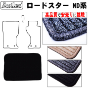 マツダ　ロードスター　ND系　ラゲッジマット　フロアマット　【高品質で安売りに挑戦】 トランクマット