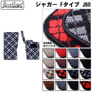 ジャガー Fタイプ J60 フロアマット ※右ハンドル