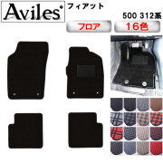 フィアット　500　312系　フロアマット