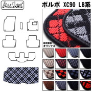 ボルボ XC90 LB系  トランクマット ラゲッジマット