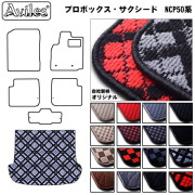 トヨタ　プロボックス　サクシード　50系　ラゲッジマット　フロアマット　トランクマット