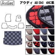 アウディ A8(D4)  4HC系  トランクマット ラゲッジマット